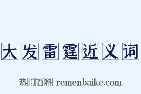 大发雷霆近义词是什么意思的图片